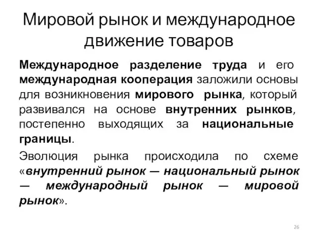 Мировой рынок и международное движение товаров Международное разделение труда и