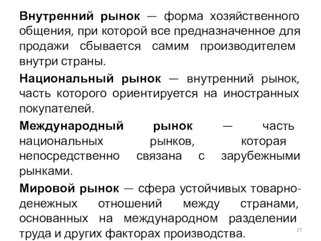 Внутренний рынок — форма хозяйственного общения, при которой все предназначенное