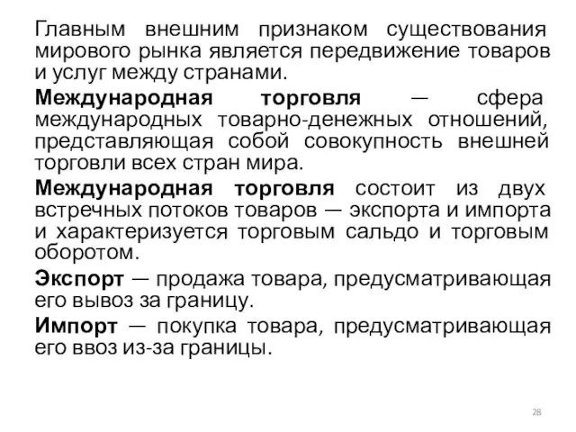 Главным внешним признаком существования мирового рынка является передвижение товаров и