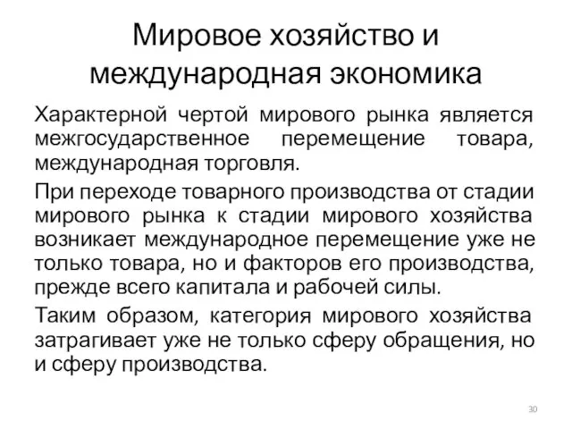 Мировое хозяйство и международная экономика Характерной чертой мирового рынка является