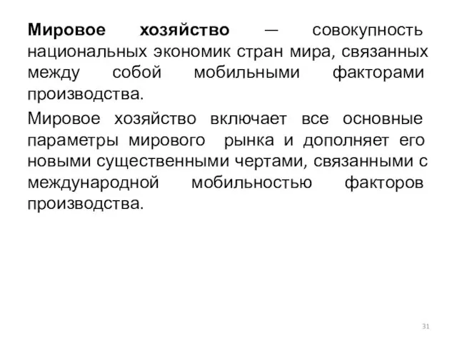 Мировое хозяйство — совокупность национальных экономик стран мира, связанных между