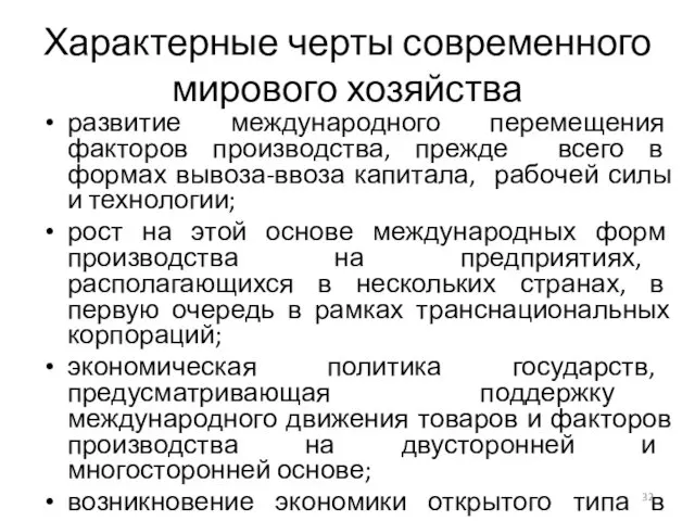 Характерные черты современного мирового хозяйства развитие международного перемещения факторов производства,