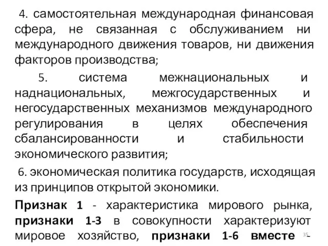 4. самостоятельная международная финансовая сфера, не связанная с обслуживанием ни