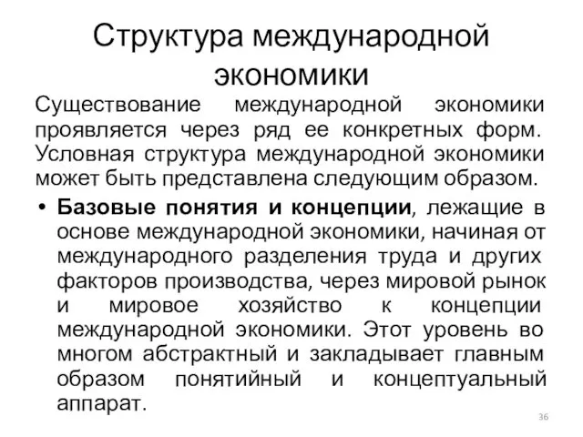 Структура международной экономики Существование международной экономики проявляется через ряд ее