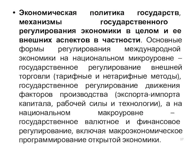 Экономическая политика государств, механизмы государственного регулирования экономики в целом и