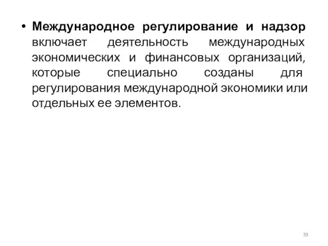 Международное регулирование и надзор включает деятельность международных экономических и финансовых