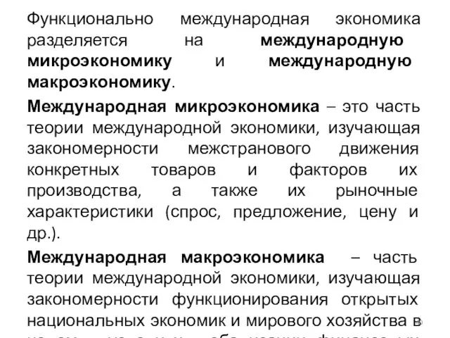 Функционально международная экономика разделяется на международную микроэкономику и международную макроэкономику.