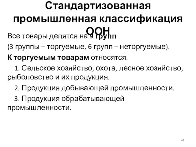 Стандартизованная промышленная классификация ООН Все товары делятся на 9 групп