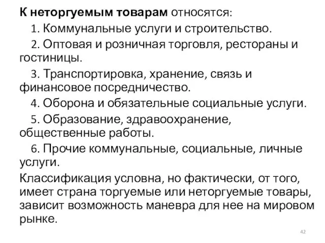 К неторгуемым товарам относятся: 1. Коммунальные услуги и строительство. 2.