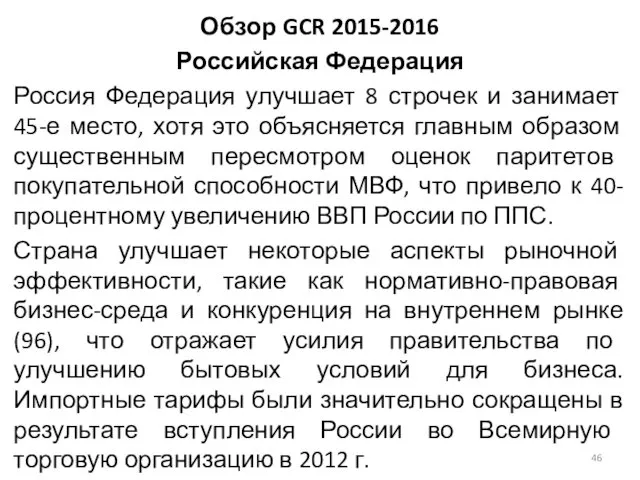 Обзор GCR 2015-2016 Российская Федерация Россия Федерация улучшает 8 строчек