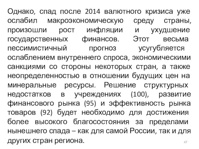 Однако, спад после 2014 валютного кризиса уже ослабил макроэкономическую среду