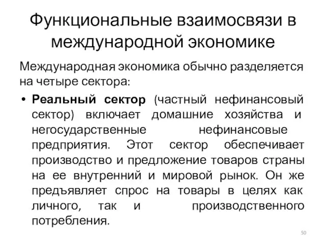 Функциональные взаимосвязи в международной экономике Международная экономика обычно разделяется на