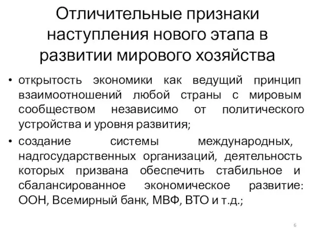 Отличительные признаки наступления нового этапа в развитии мирового хозяйства открытость