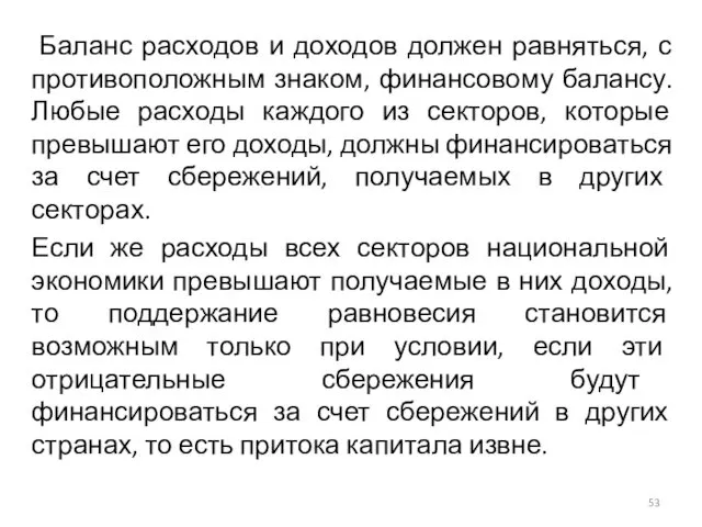 Баланс расходов и доходов должен равняться, с противоположным знаком, финансовому