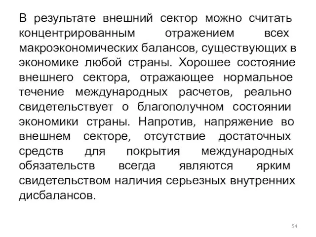 В результате внешний сектор можно считать концентрированным отражением всех макроэкономических