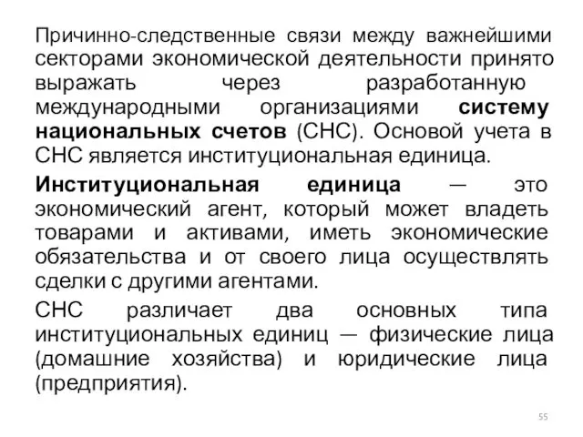 Причинно-следственные связи между важнейшими секторами экономической деятельности принято выражать через