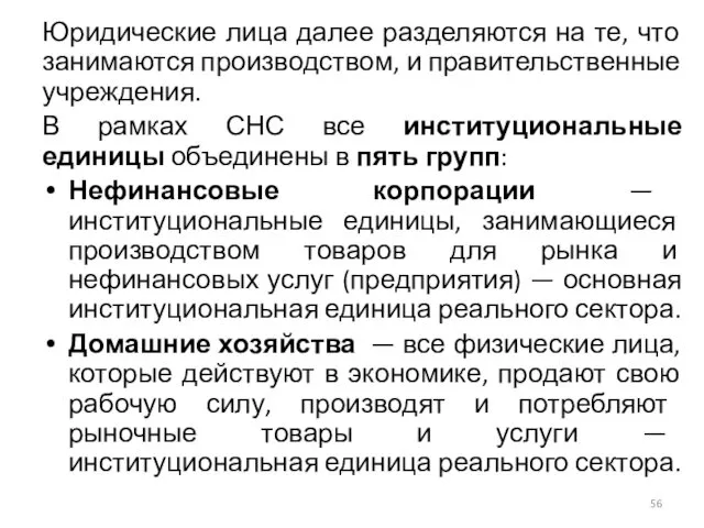 Юридические лица далее разделяются на те, что занимаются производством, и