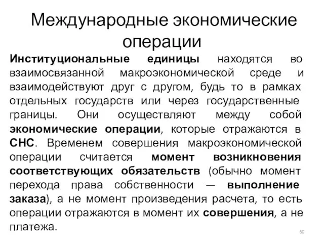 Международные экономические операции Институциональные единицы находятся во взаимосвязанной макроэкономической среде