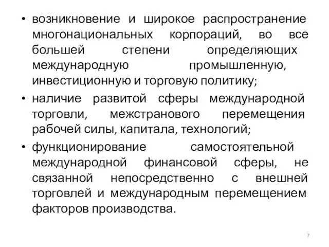 возникновение и широкое распространение многонациональных корпораций, во все большей степени