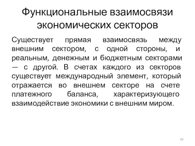 Функциональные взаимосвязи экономических секторов Существует прямая взаимосвязь между внешним сектором,