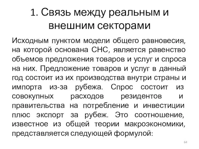 1. Связь между реальным и внешним секторами Исходным пунктом модели