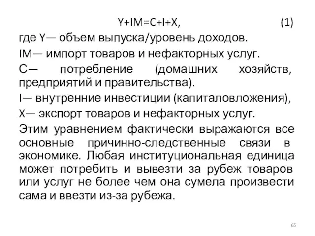 Y+IM=C+I+X, (1) где Y— объем выпуска/уровень доходов. IM— импорт товаров