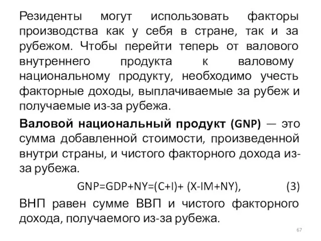 Резиденты могут использовать факторы производства как у себя в стране,