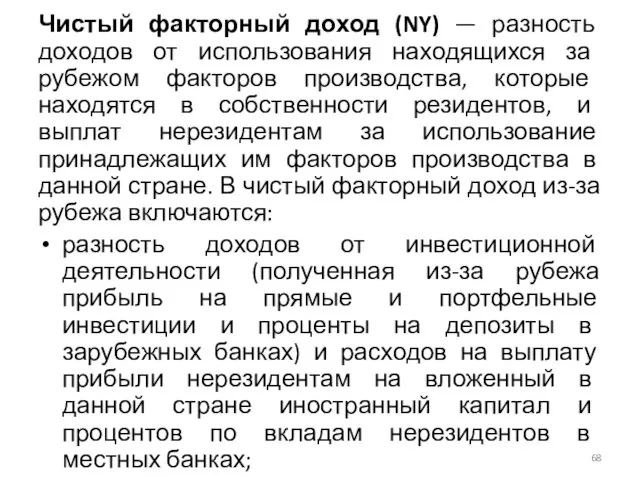 Чистый факторный доход (NY) — разность доходов от использования находящихся