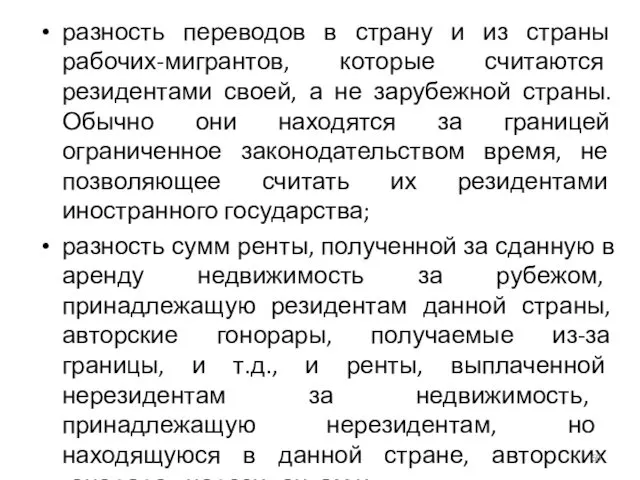 разность переводов в страну и из страны рабочих-мигрантов, которые считаются