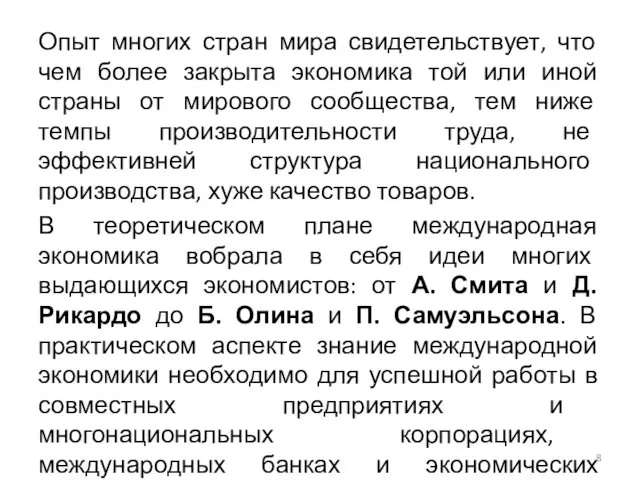 Опыт многих стран мира свидетельствует, что чем более закрыта экономика