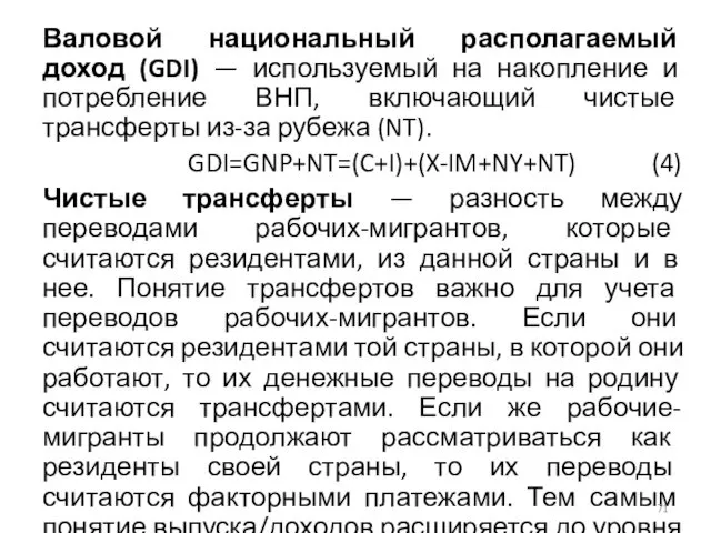 Валовой национальный располагаемый доход (GDI) — используемый на накопление и