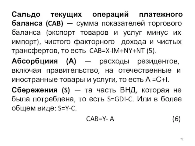 Сальдо текущих операций платежного баланса (CAB) — сумма показателей торгового