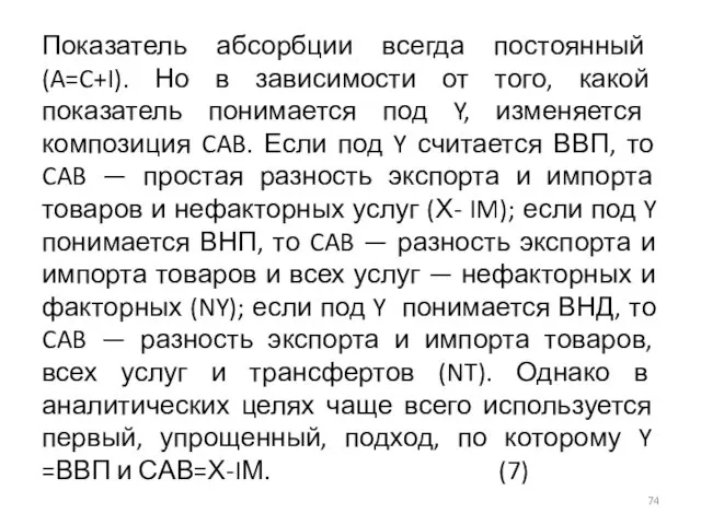 Показатель абсорбции всегда постоянный (A=C+I). Но в зависимости от того,