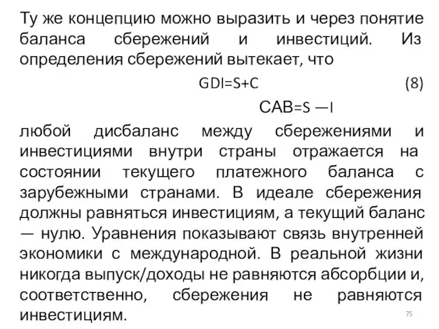 Ту же концепцию можно выразить и через понятие баланса сбережений