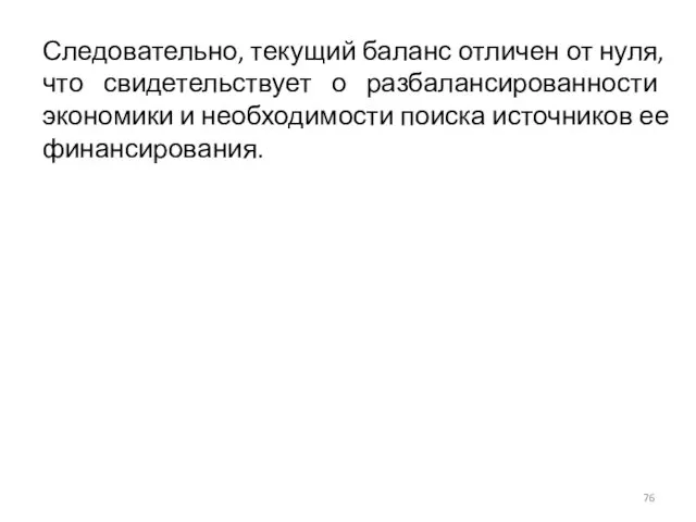 Следовательно, текущий баланс отличен от нуля, что свидетельствует о разбалансированности