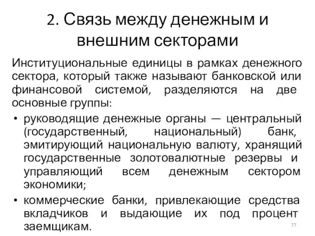 2. Связь между денежным и внешним секторами Институциональные единицы в