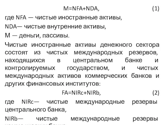 M=NFA+NDA, (1) где NFA — чистые иностранные активы, NDA— чистые