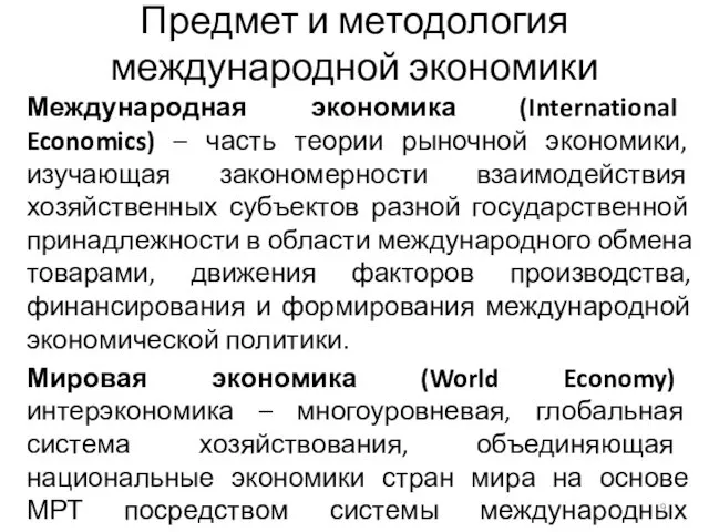 Предмет и методология международной экономики Международная экономика (International Economics) –