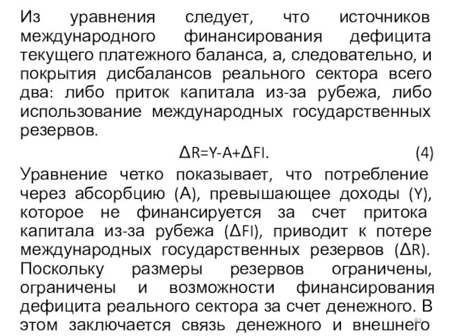 Из уравнения следует, что источников международного финансирования дефицита текущего платежного