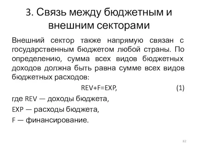 3. Связь между бюджетным и внешним секторами Внешний сектор также