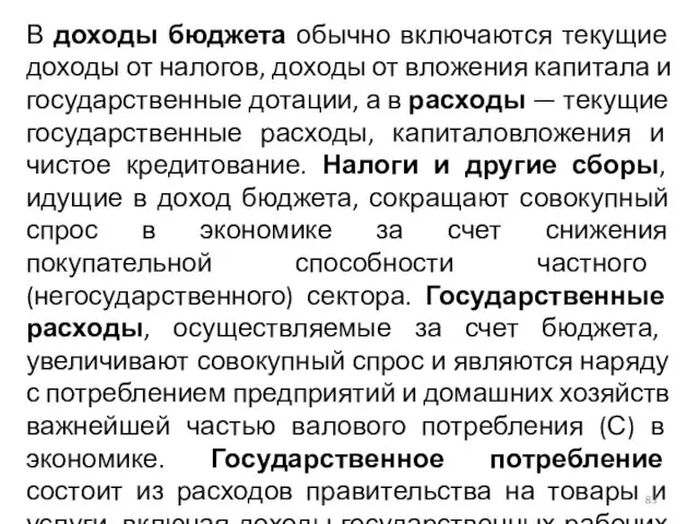 В доходы бюджета обычно включаются текущие доходы от налогов, доходы