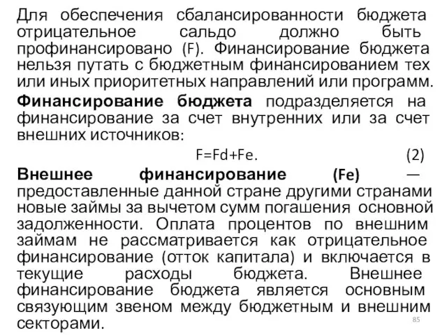 Для обеспечения сбалансированности бюджета отрицательное сальдо должно быть профинансировано (F).