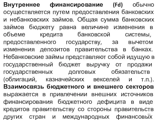 Внутреннее финансирование (Fd) обычно осуществляется путем предоставления банковских и небанковских