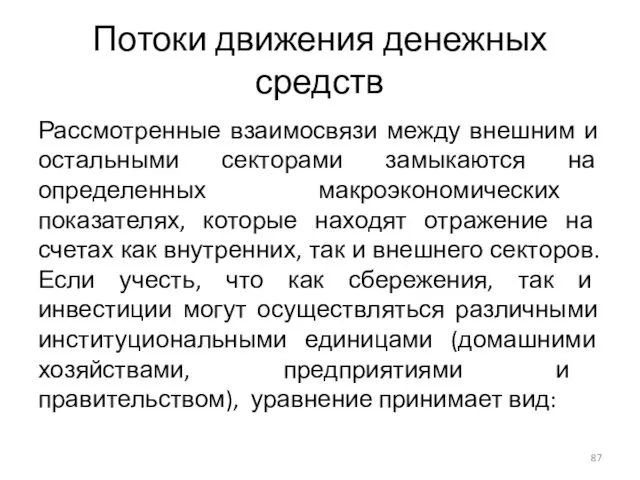 Потоки движения денежных средств Рассмотренные взаимосвязи между внешним и остальными