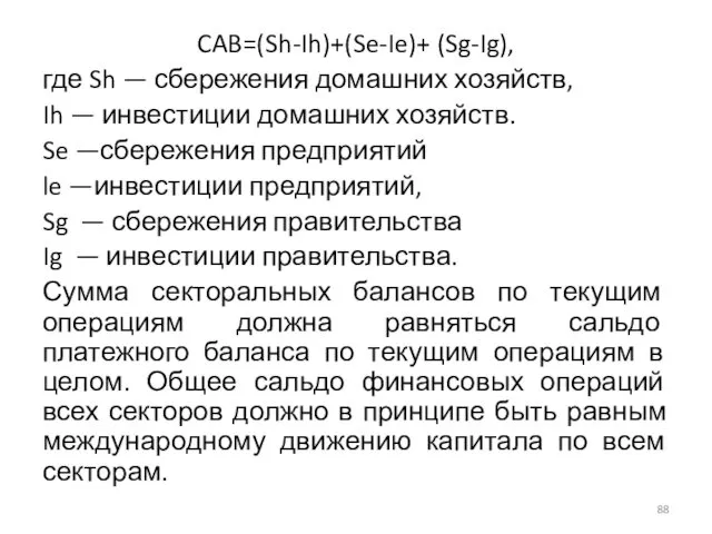 CAB=(Sh-Ih)+(Se-Ie)+ (Sg-Ig), где Sh — сбережения домашних хозяйств, Ih —