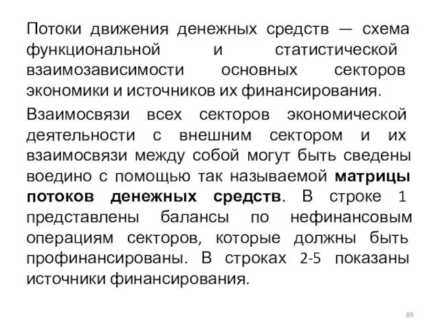 Потоки движения денежных средств — схема функциональной и статистической взаимозависимости