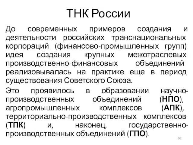 ТНК России До современных примеров создания и деятельности российских транснациональных