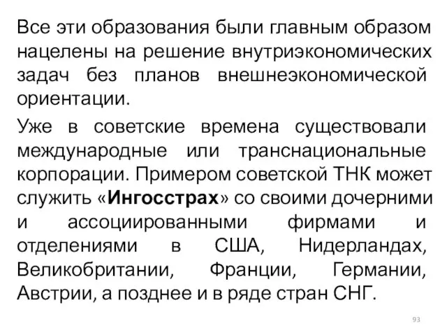 Все эти образования были главным образом нацелены на решение внутриэкономических