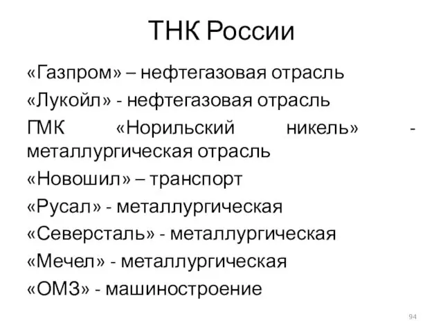 ТНК России «Газпром» – нефтегазовая отрасль «Лукойл» - нефтегазовая отрасль