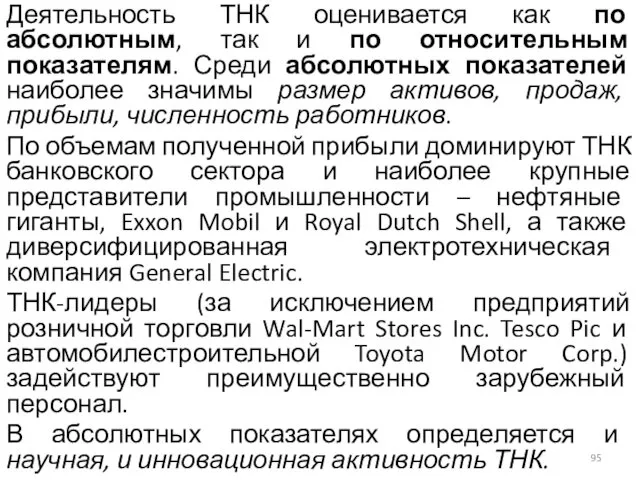 Деятельность ТНК оценивается как по абсолютным, так и по относительным